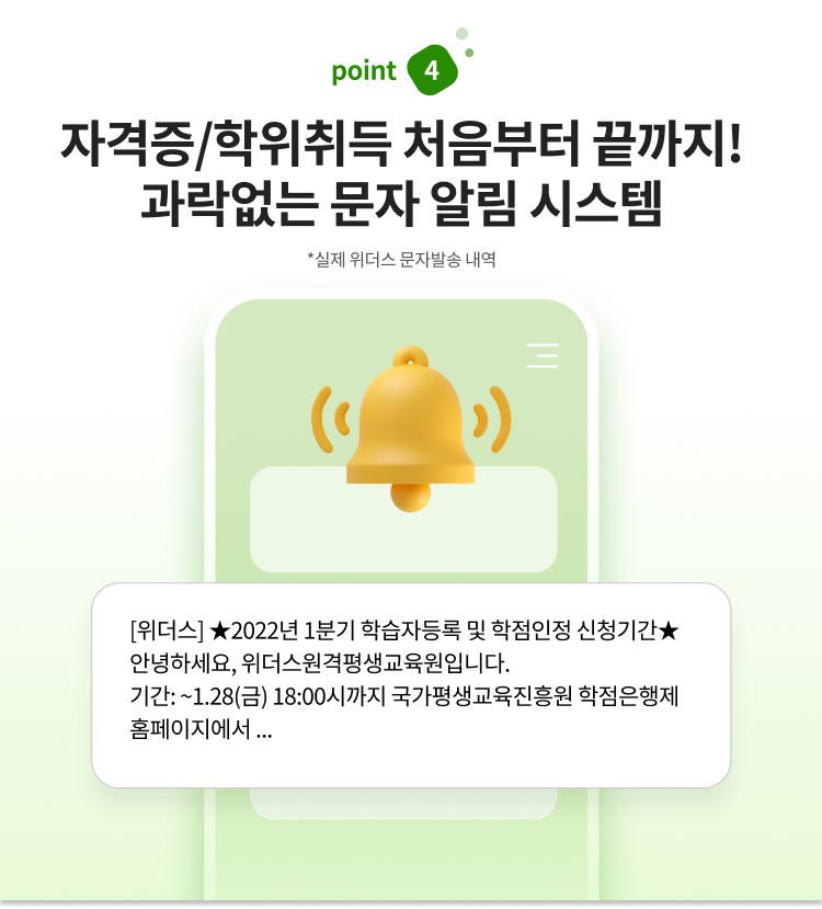 위더스 평생교육원, POINT 04. 자격증/학위취득 처음부터 끝까지! 과락없는 문자 알림시스템