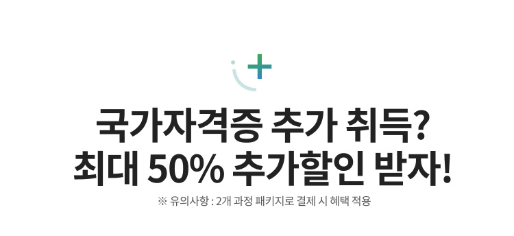 위더스 평생교육원, 국가자격증 추가취득?최대 50% 추가할인 받자!※유의사항 : 2개 과정 패키지로 결제 시 혜택 적용