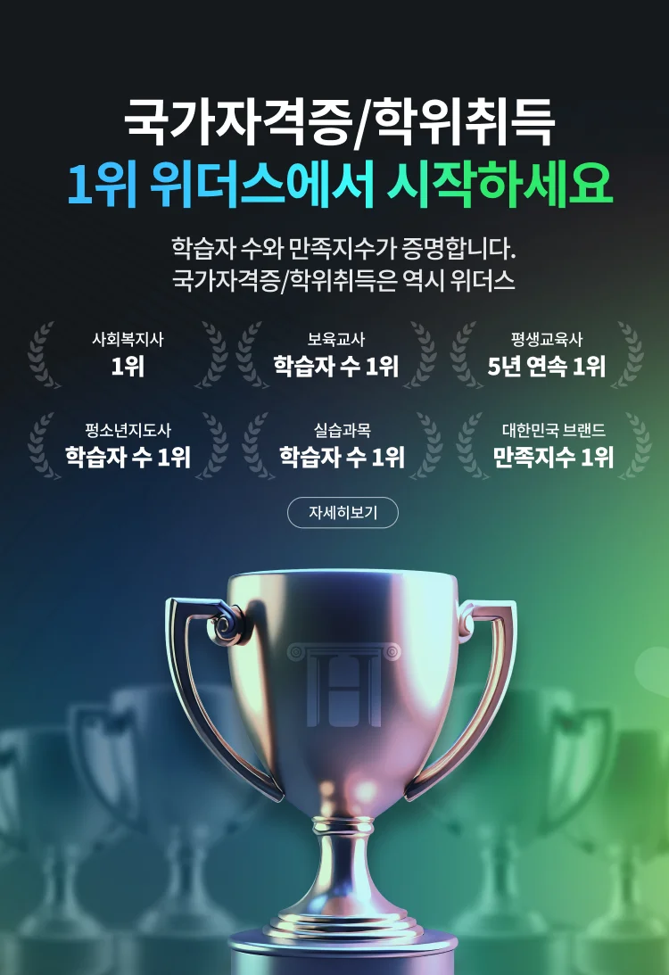 위더스 평생교육원, 국가자격증/학위취득 1위 위더스에서 시작하세요