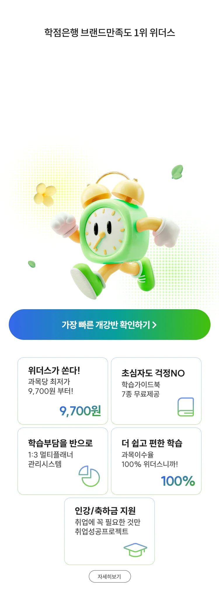 위더스 평생교육원, 개강반 페이지