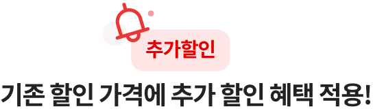 + 기존 할인 가격에 추가 할인 혜택 적용!