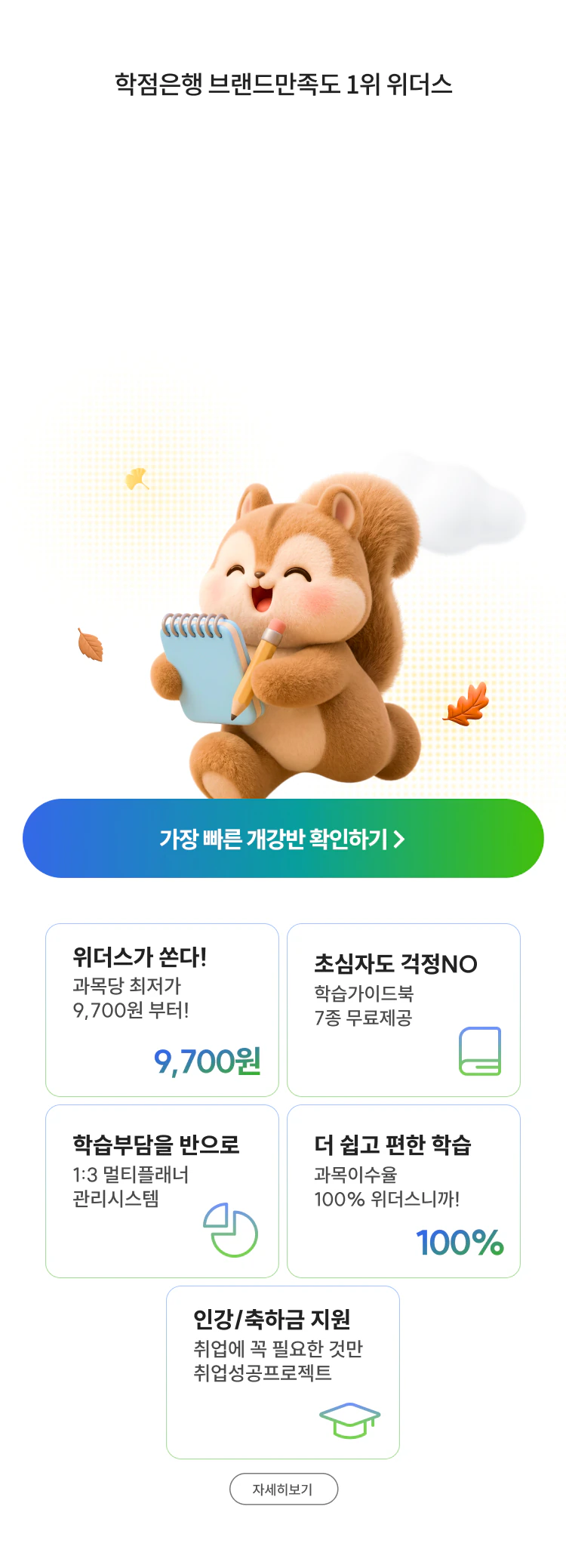위더스 평생교육원, 개강반 페이지
