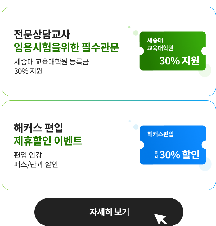 심리학 과정 특별혜택