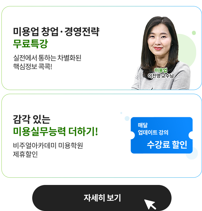미용학 과정 특별혜택