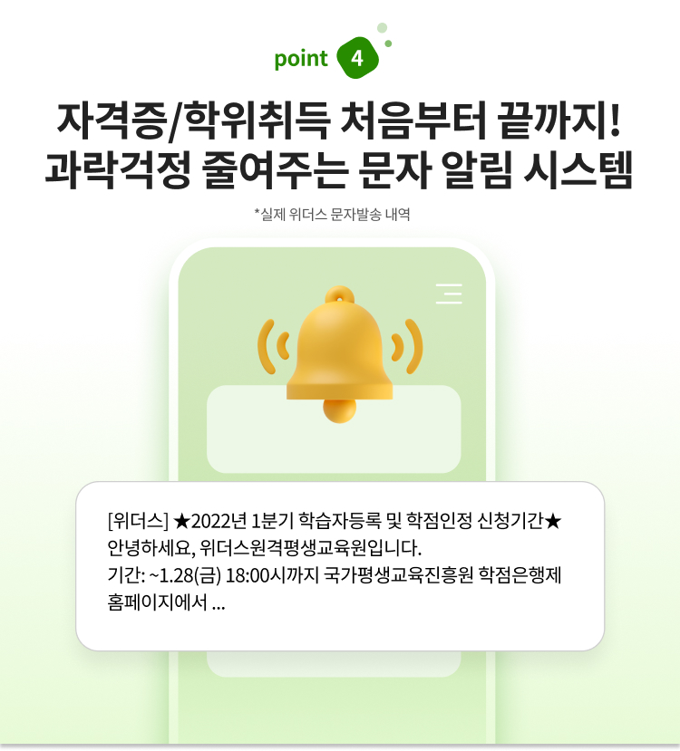 위더스 평생교육원, POINT 04. 자격증/학위취득 처음부터 끝까지! 과락없는 문자 알림시스템