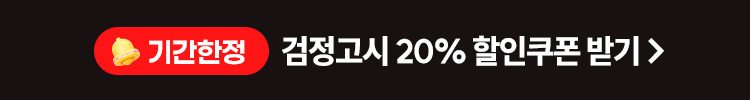 해커스 검정고시 기간한점 20%할인 쿠폰