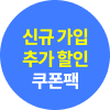 신규 가입 추가 할인 쿠폰팩