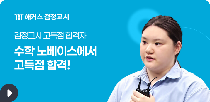 해커스 검정고시 합격 노하우