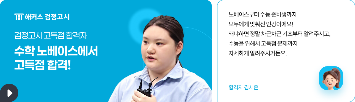 해커스 검정고시 합격자 인터뷰 영상
