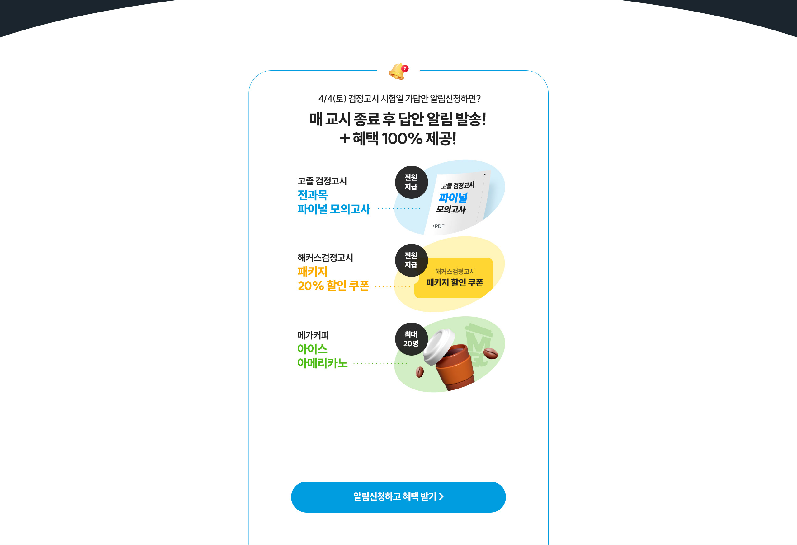 시험 전 가답안 알림 신청