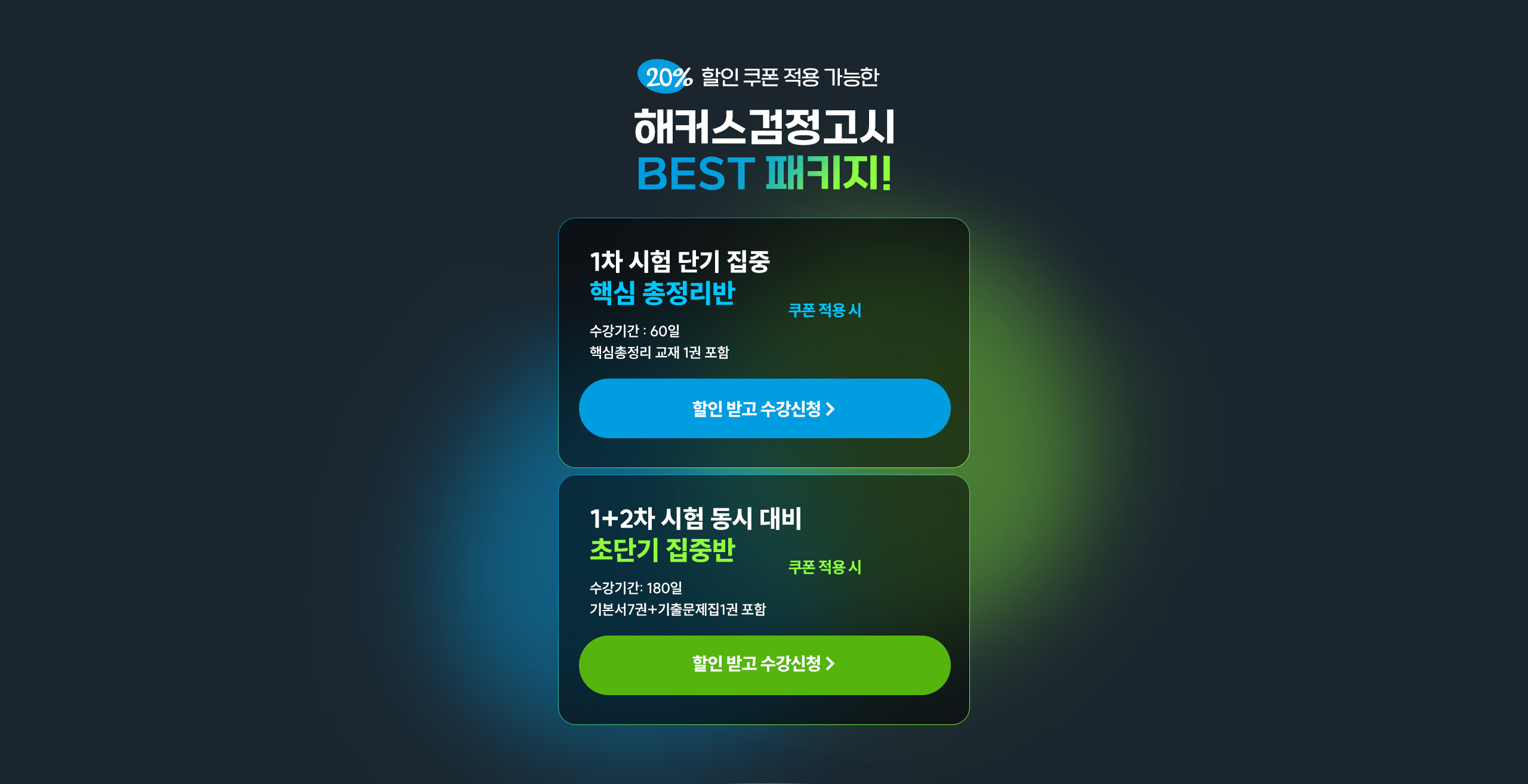 해커스 검정고시 20% 할인쿠폰 적용 가능한 BEST 패키지