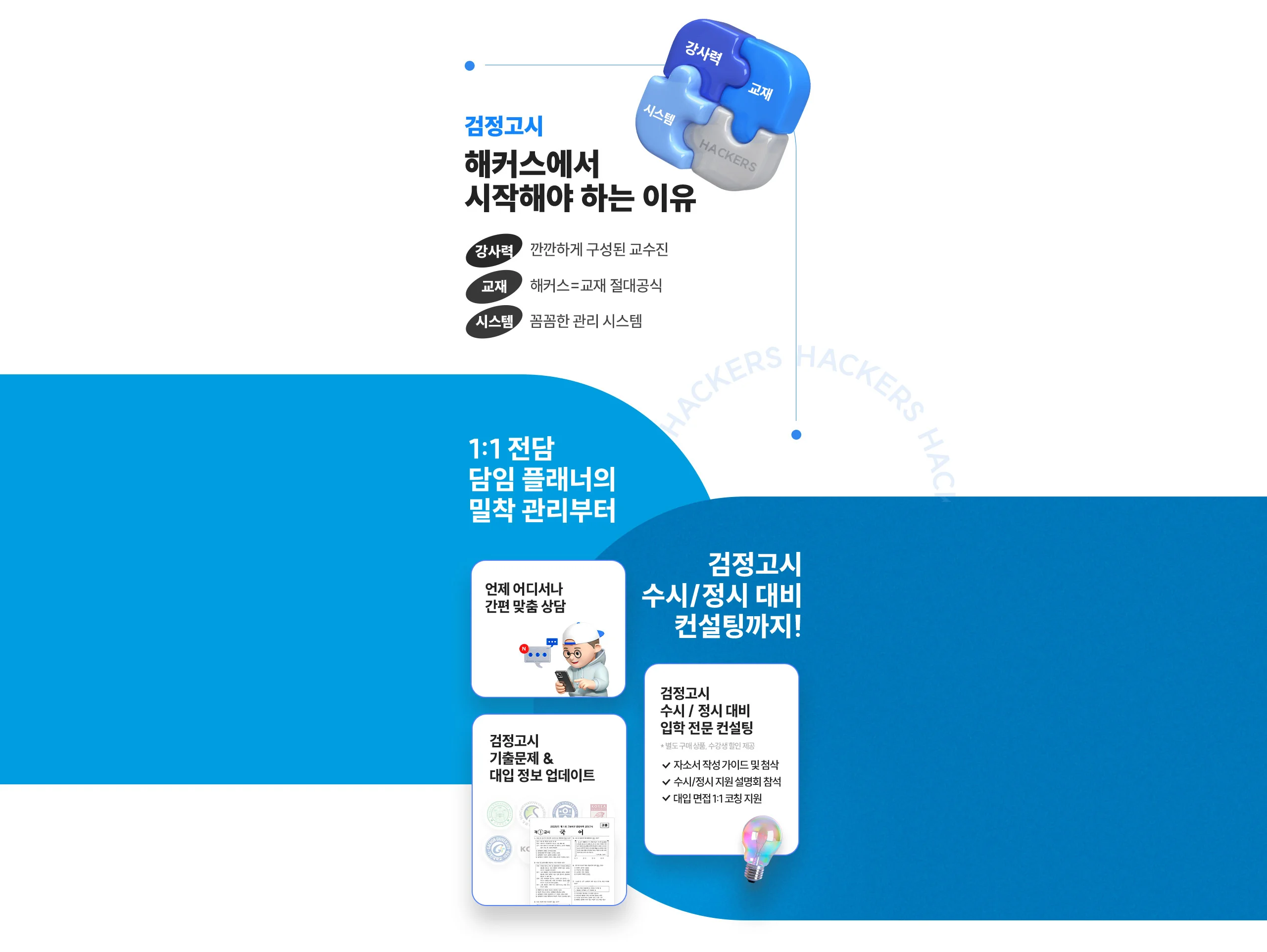 해커스 검정고시 해커스에서 시작해야하는 이유!