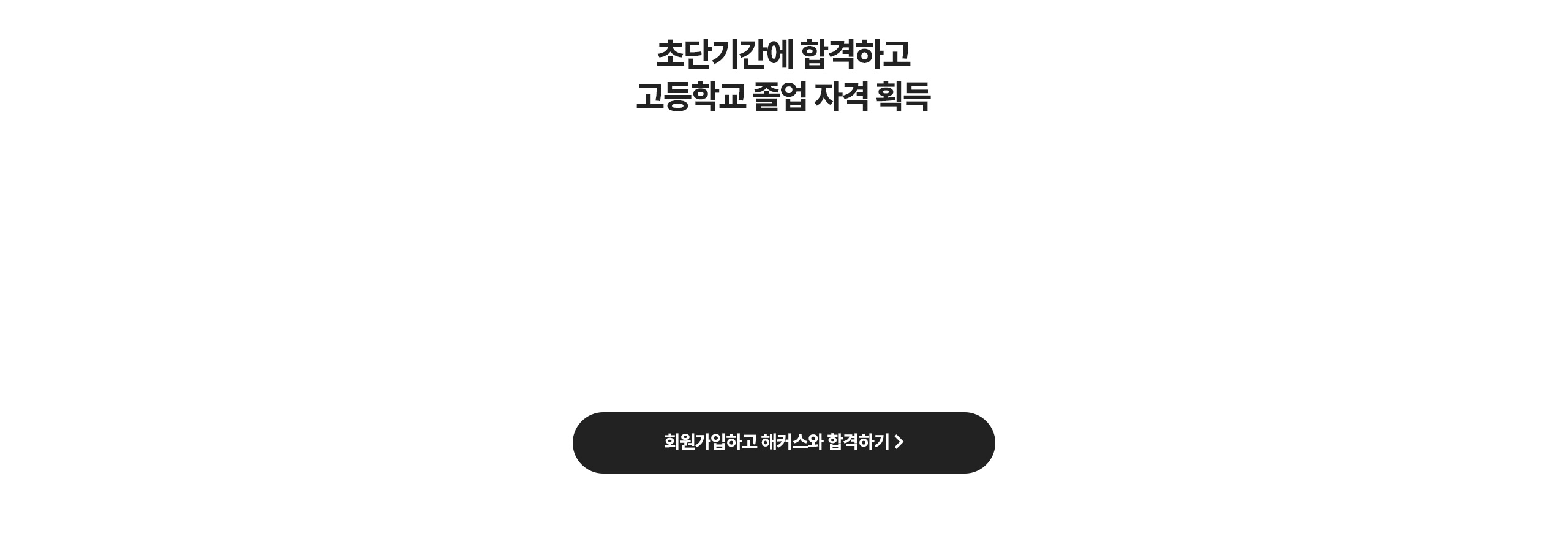 해커스 검정고시 초단기간에 합격하고 고등학교 졸업자격 획득
