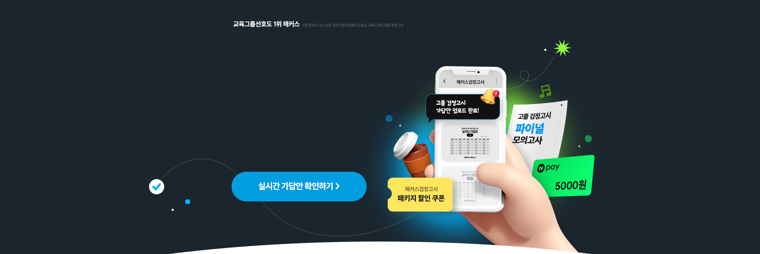 해커스 검정고시 가답안 알림신청