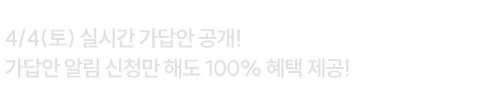 해커스 검정고시 4/4(토) 실시간 가답안 공개! 가답안 알림신청만 해도 100% 혜택제공!
