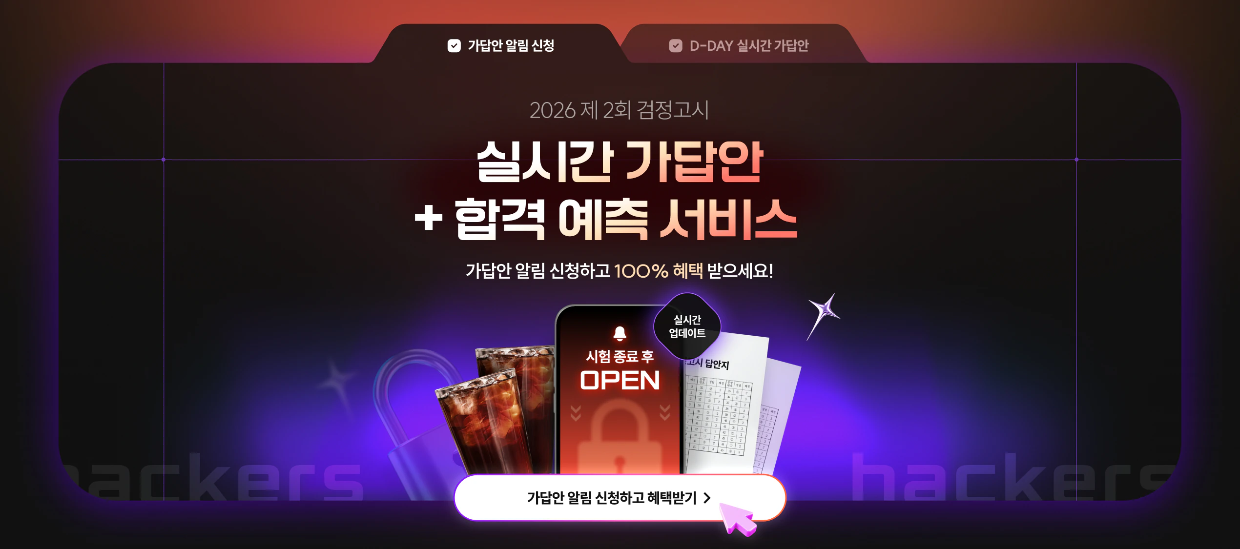 해커스 검정고시 가답안 알림신청