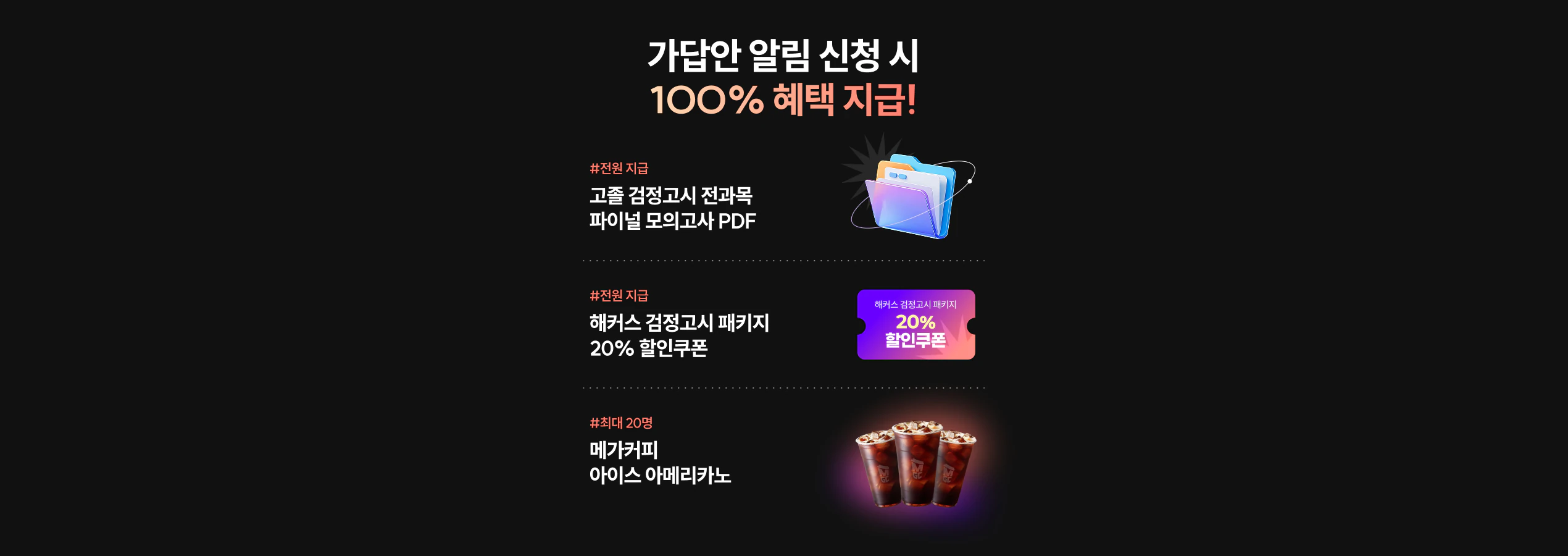 100% 혜택 지급!