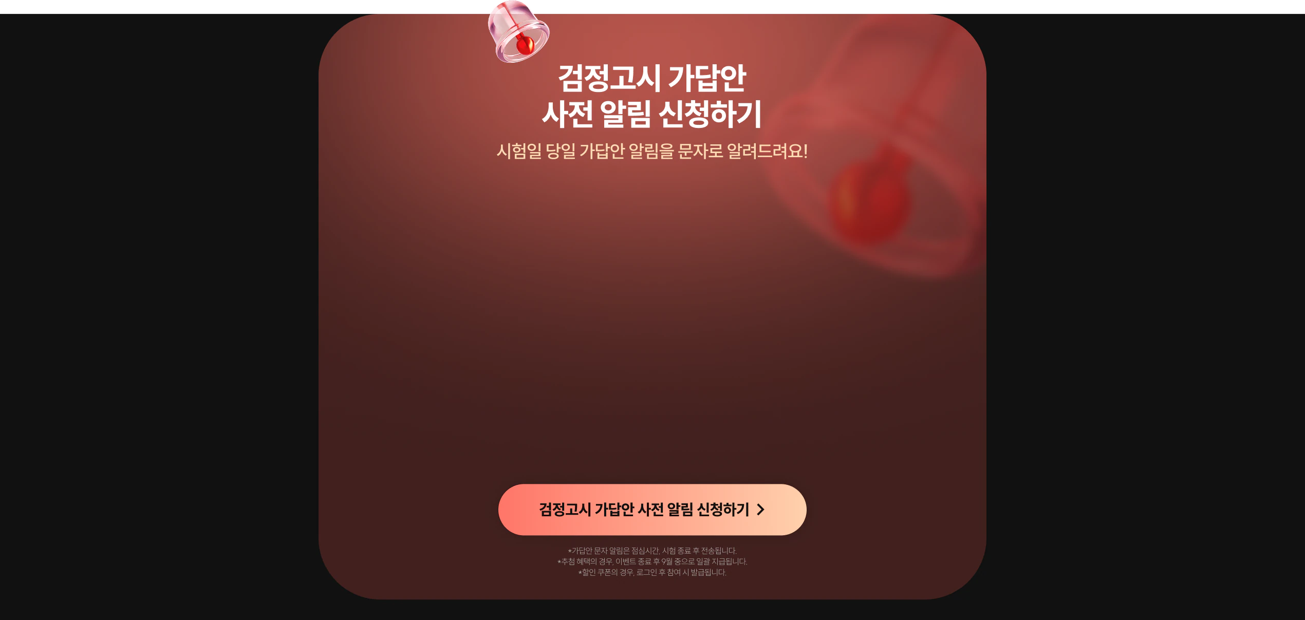 시험 전 가답안 알림 신청