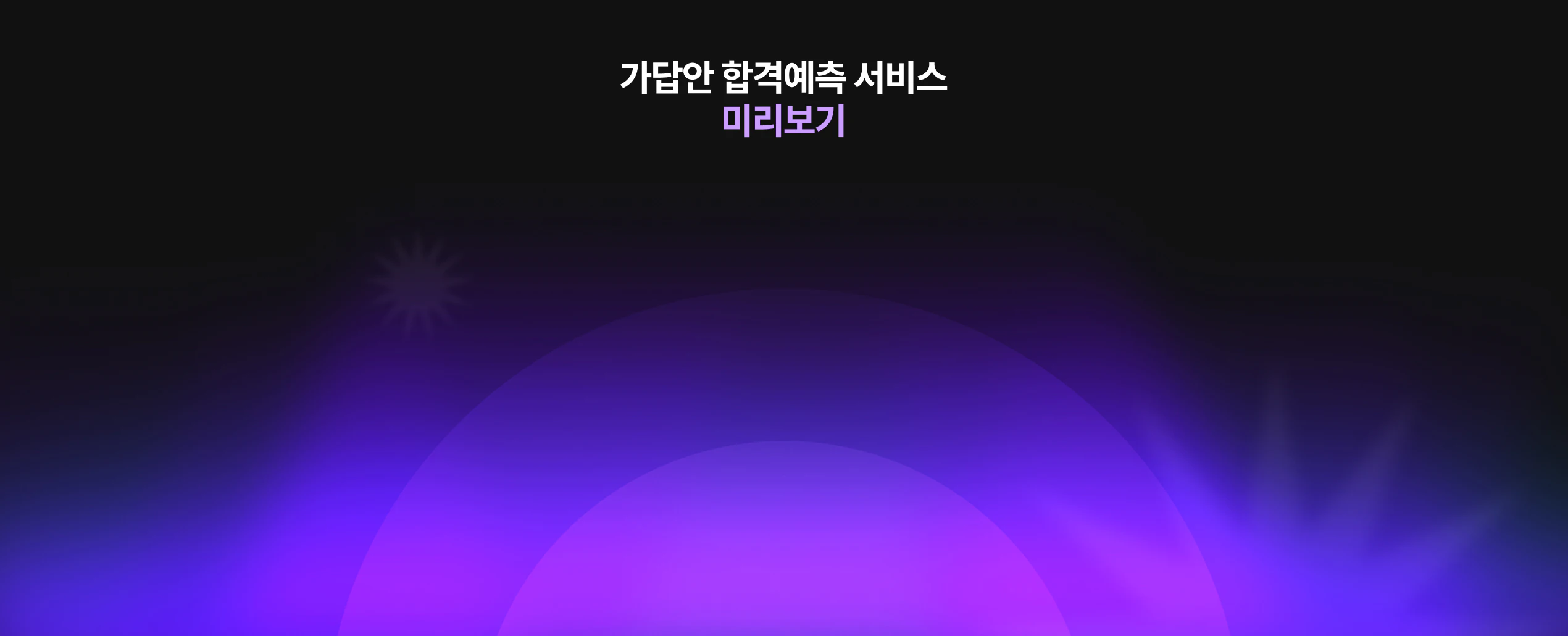 가답안 합격예측 서비스 미리보기