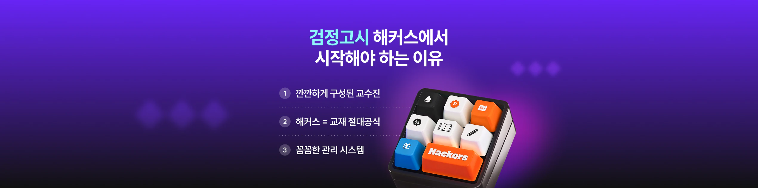 해커스 검정고시 해커스에서 시작해야하는 이유!