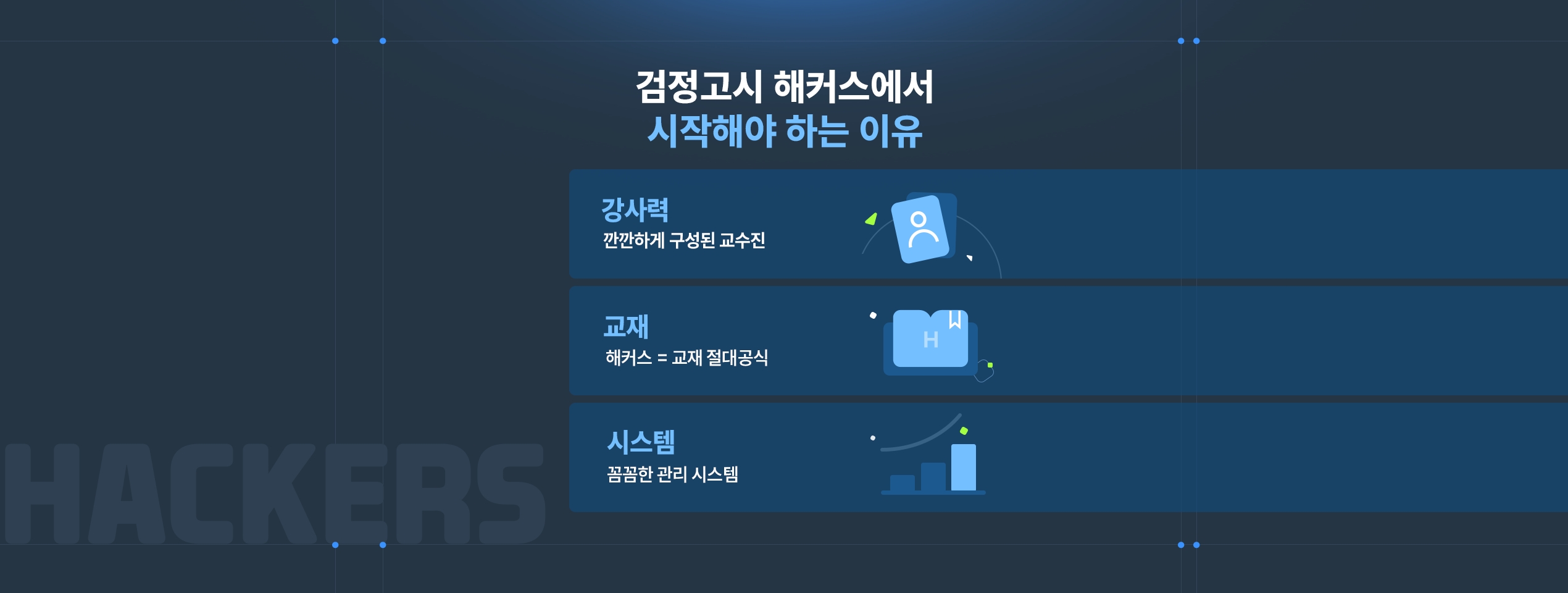 검정고시 해커스에서 시작해야 하는 이유