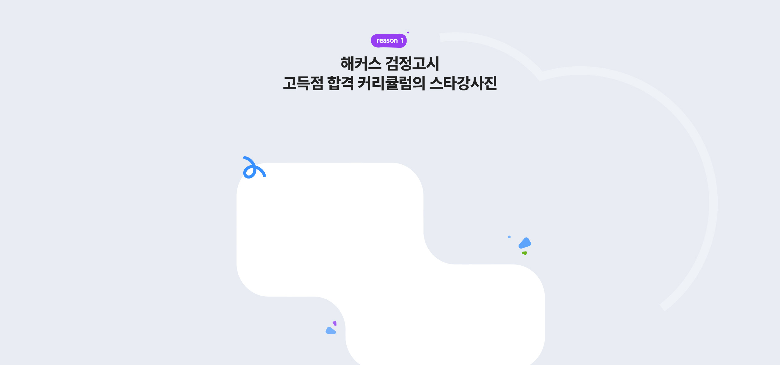 해커스 검정고시 고득점 합격 커리큘럼의 스타강사진