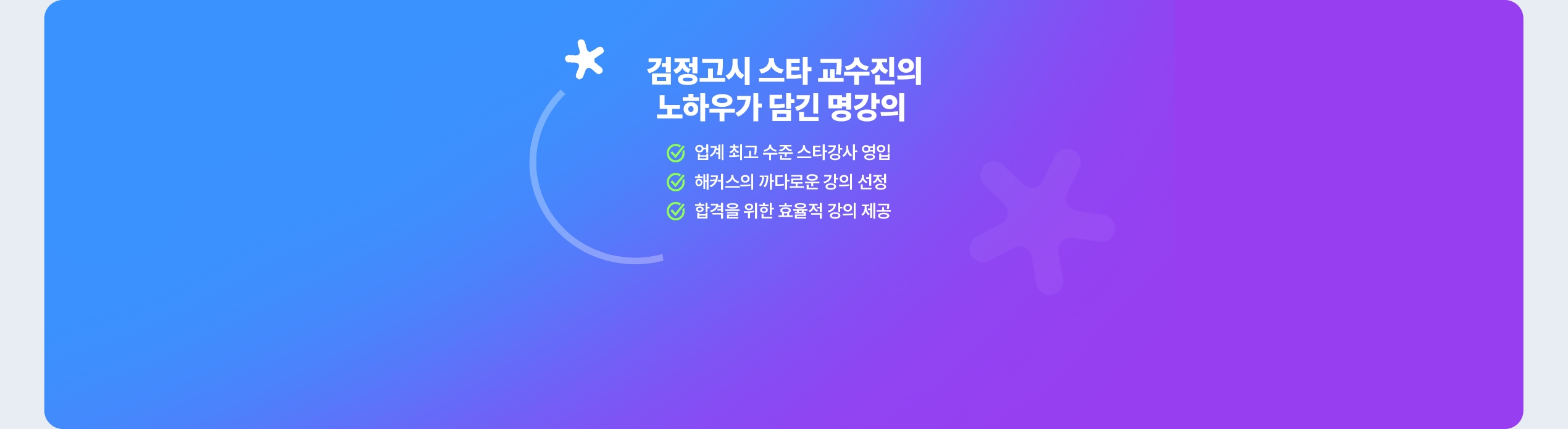 검정고시 스타 교수진의 노하우가 담긴 명강의