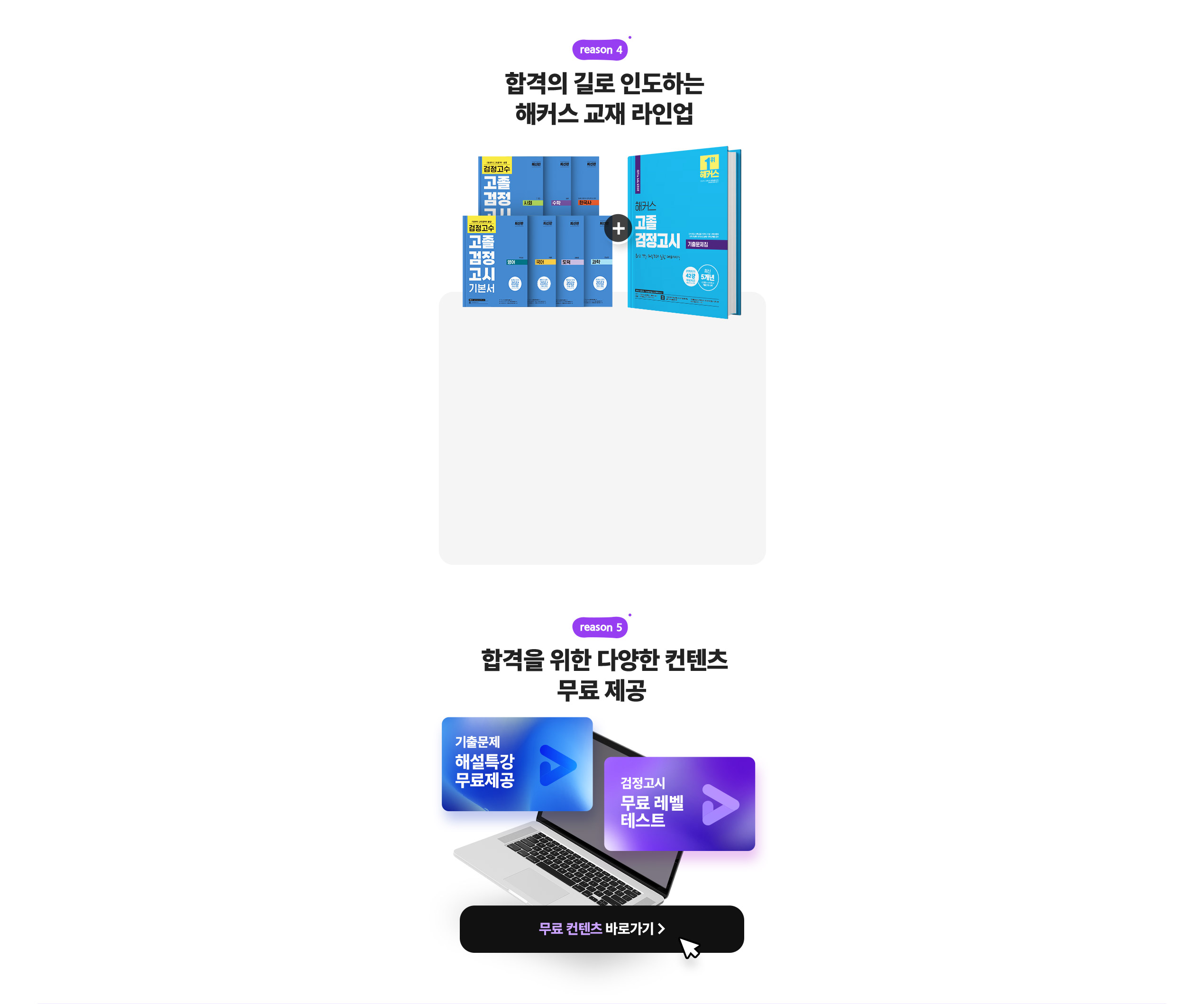합격의 길로 인도하는 해커스 교재 라인업