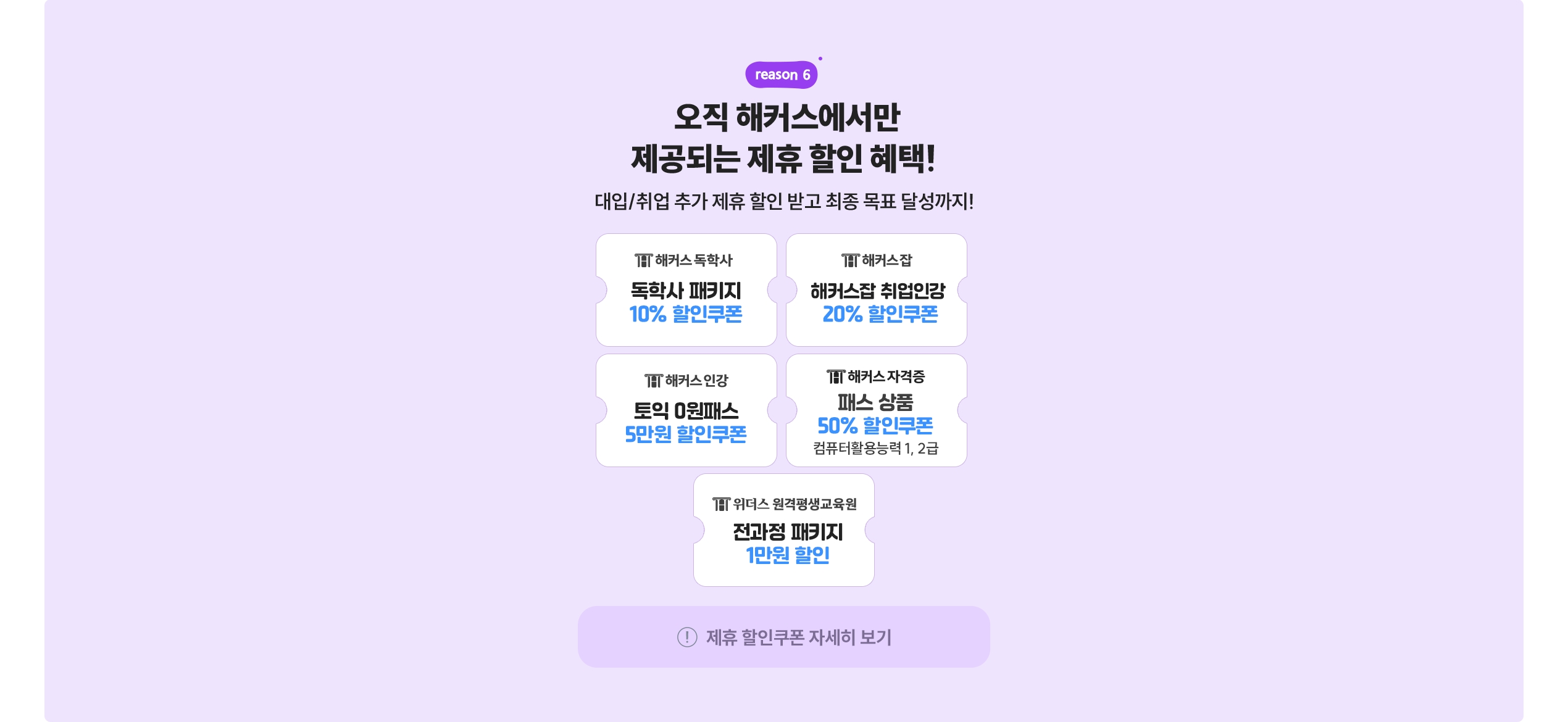 오직 해커스에서만 제공되는 제휴 할인 혜택