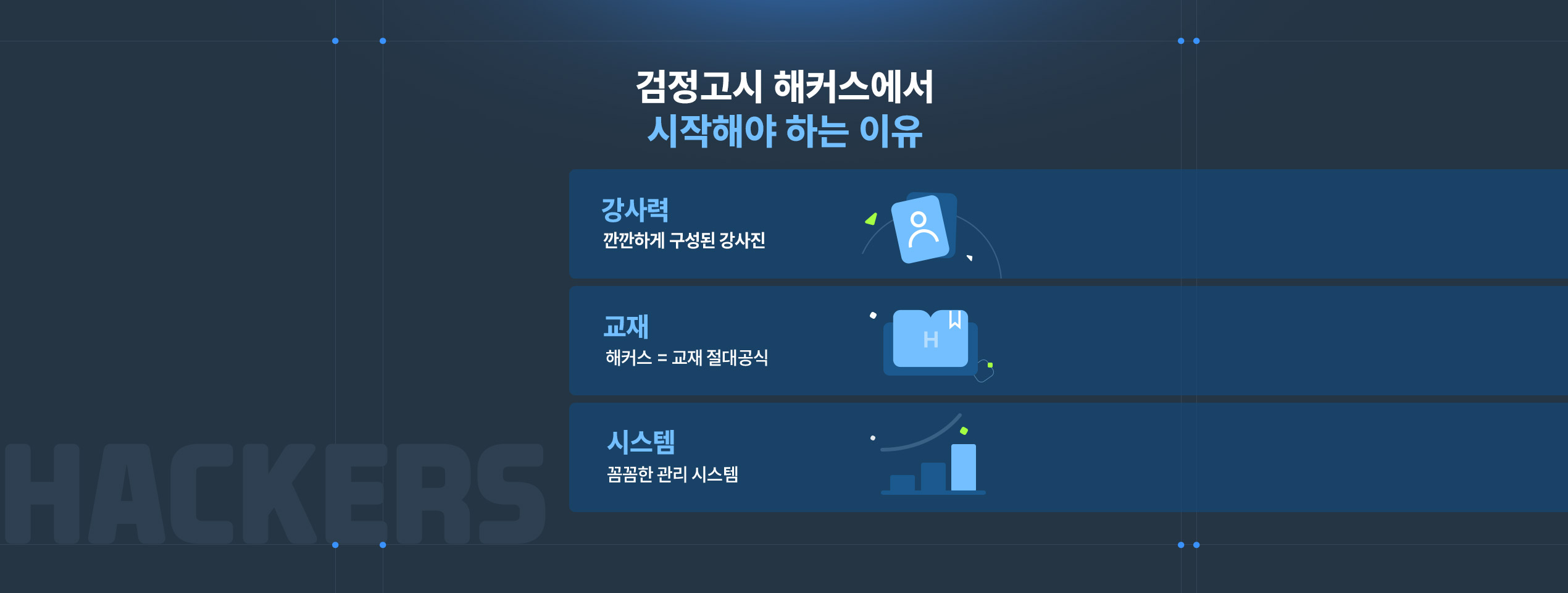 검정고시 해커스에서 시작해야 하는 이유