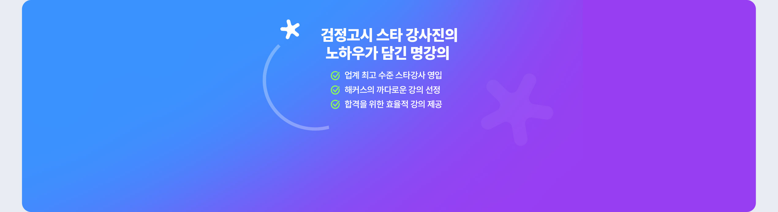 검정고시 스타 교수진의 노하우가 담긴 명강의