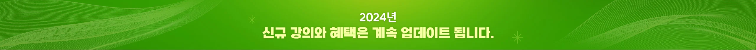 2024년 신규 강의와 혜택은 계속 업데이트 됩니다.