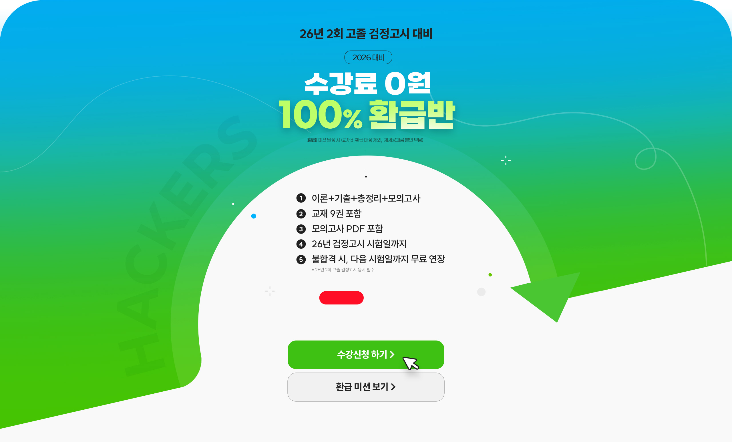 해커스 검정고시 2024 고졸 검정고시 장학금지원반