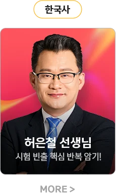 한국사 / 허은철선생님