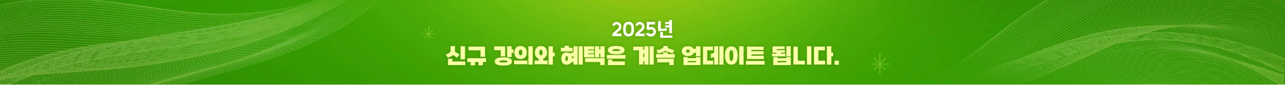 2025년 신규 강의와 혜택은 계속 업데이트 됩니다.