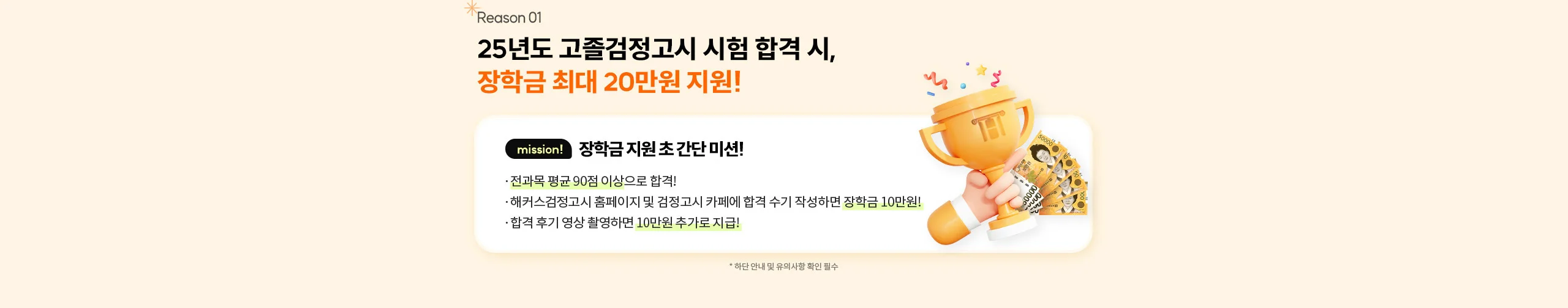 Reason 01) 25년도 고졸 검정고시 시험 합격 시, 장학금 최대 20만원 지원!