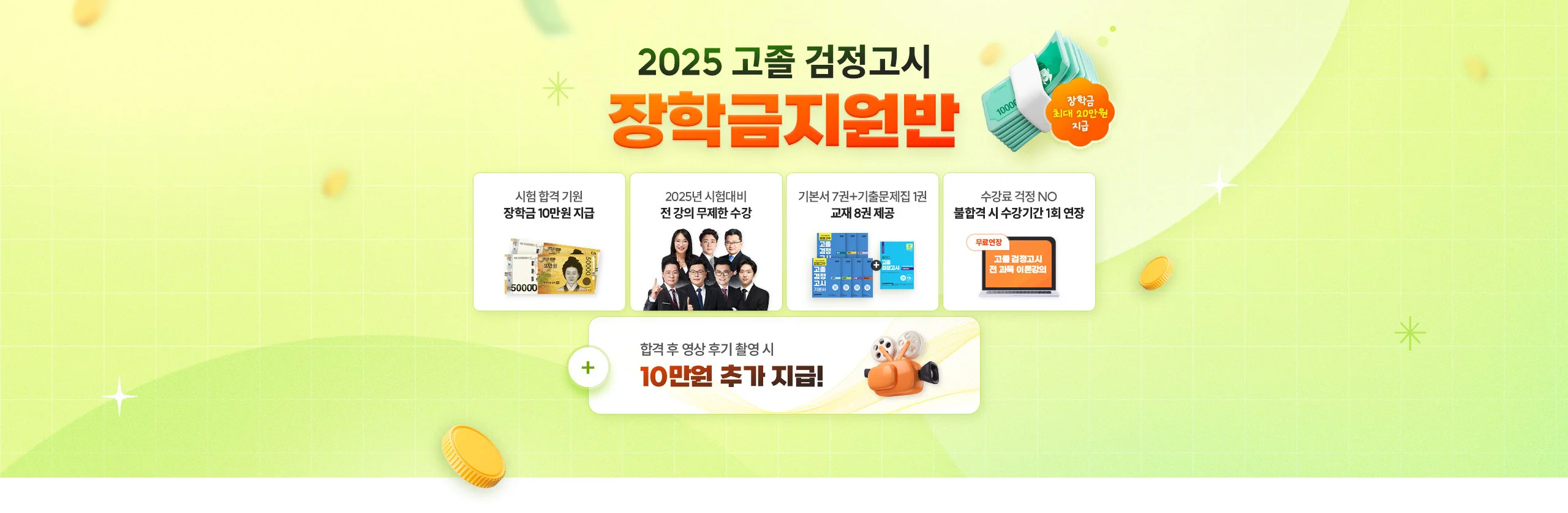 2024 고졸 검정고시 장학금지원반