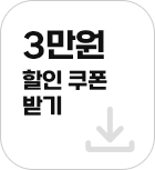 3만원 할인쿠폰 받기