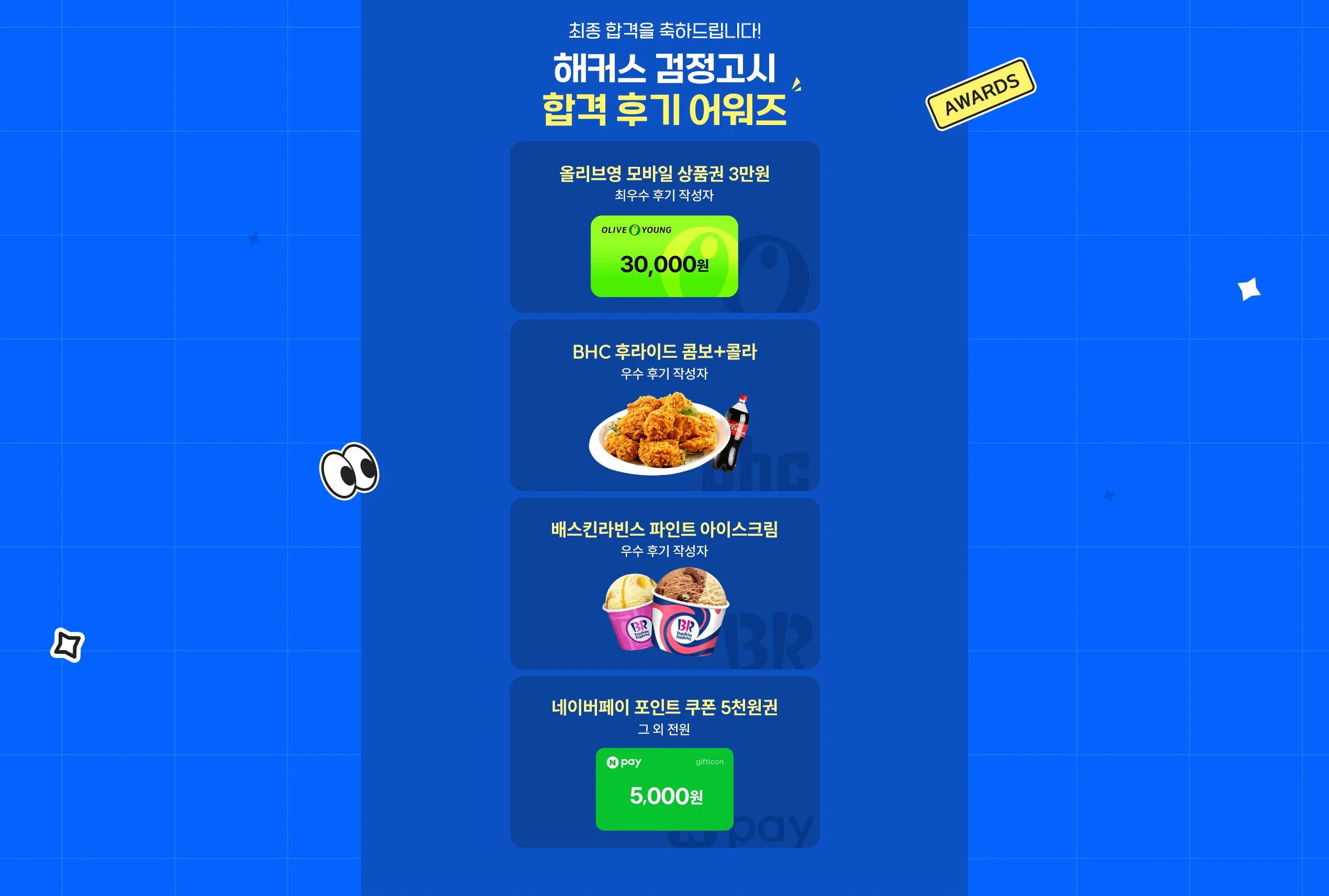 해커스 검정고시 합격후기 이벤트