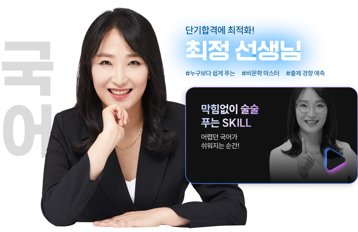 해커스 검정고시 고졸 검정고시 초단기 집중반, 고득점 학점 커리큘럼 스타강사진, 국어 최정
