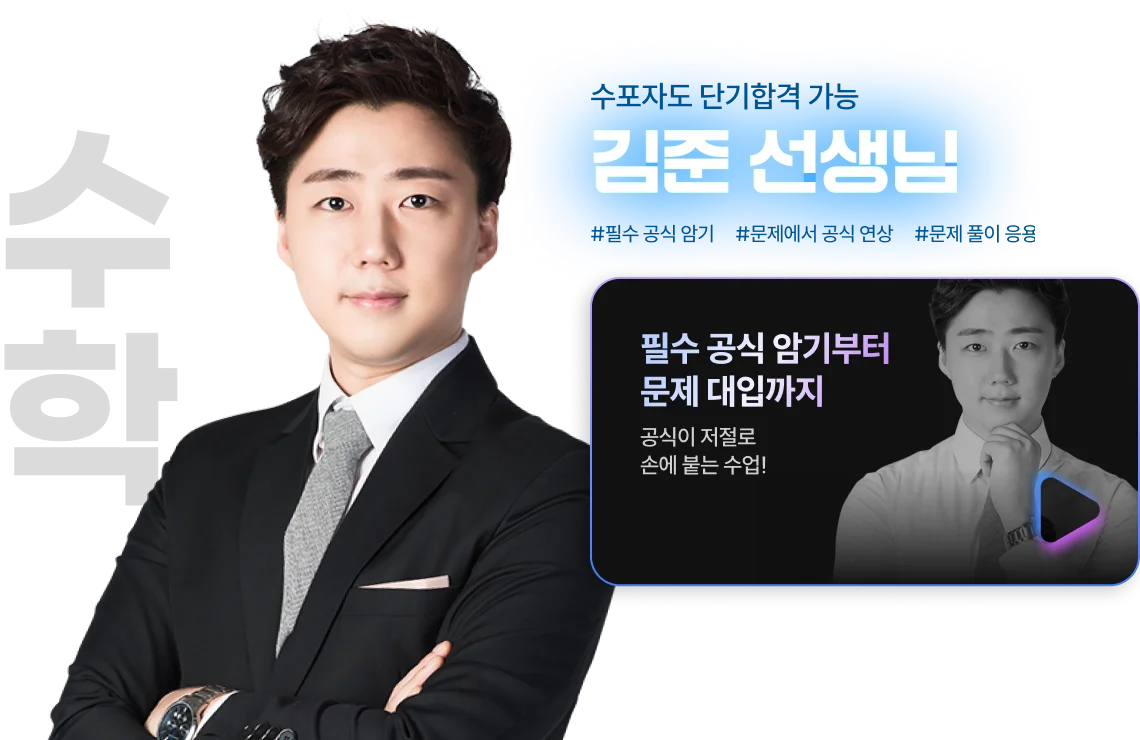 해커스 검정고시 고졸 검정고시 초단기 집중반, 고득점 학점 커리큘럼 스타강사진, 수학 김준