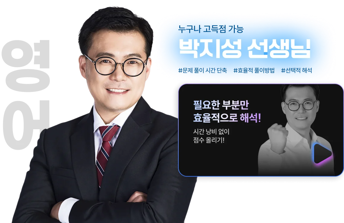 해커스 검정고시 고졸 검정고시 초단기 집중반, 고득점 학점 커리큘럼 스타강사진, 영어 박지성