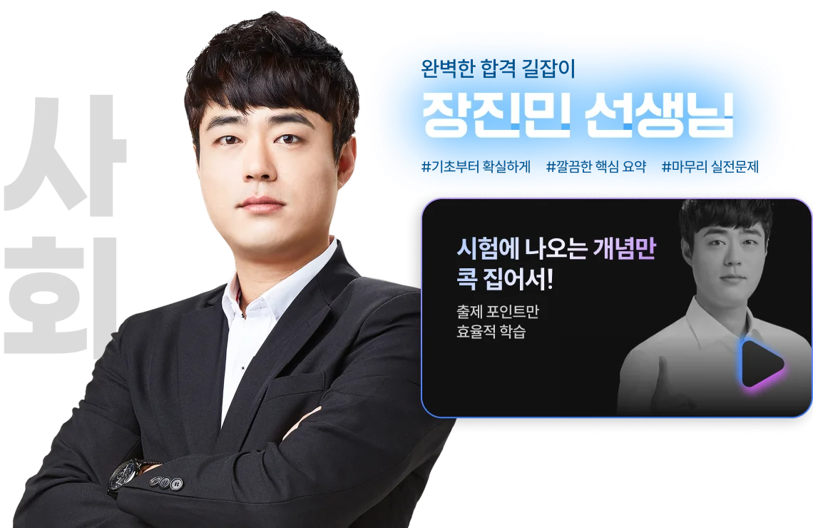 해커스 검정고시 고졸 검정고시 초단기 집중반, 고득점 학점 커리큘럼 스타강사진, 사회 장진민