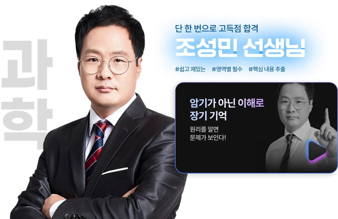 해커스 검정고시 고졸 검정고시 초단기 집중반, 고득점 학점 커리큘럼 스타강사진, 과학 조성민