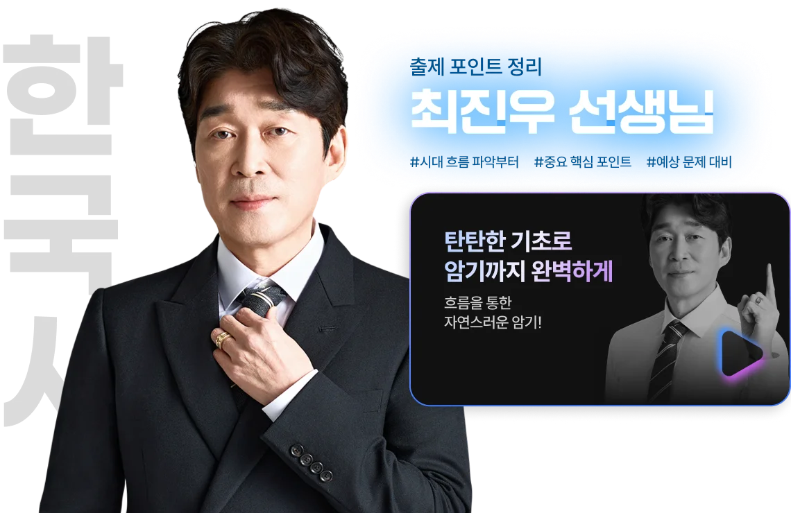 해커스 검정고시 고졸 검정고시 초단기 집중반, 고득점 학점 커리큘럼 스타강사진, 한국사 최진우