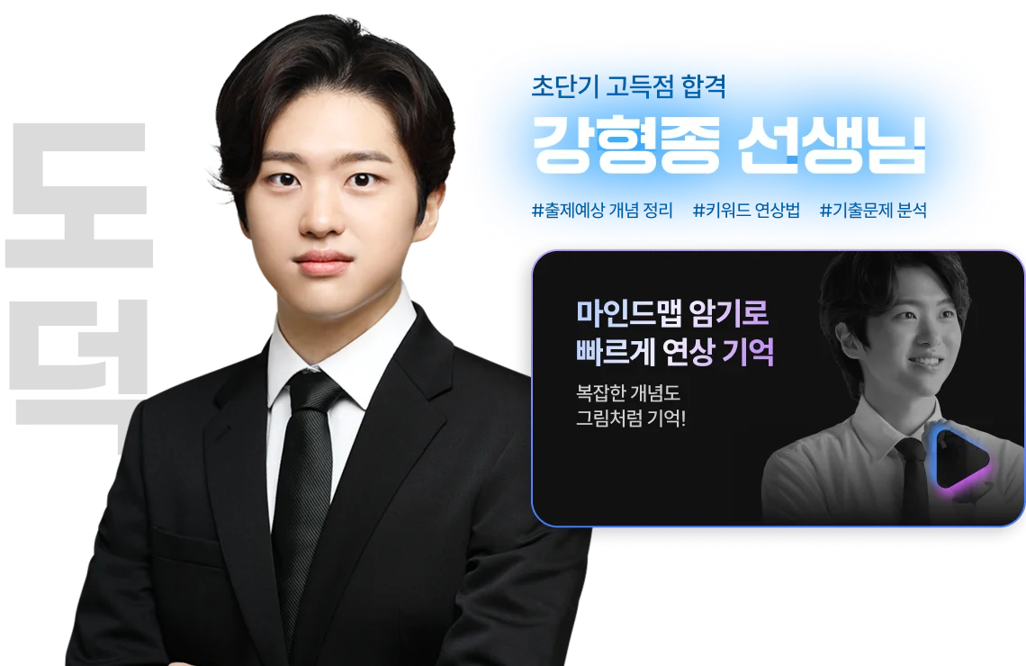 해커스 검정고시 고졸 검정고시 초단기 집중반, 고득점 학점 커리큘럼 스타강사진, 도덕 강형종