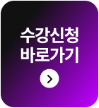 해커스 검정고시 고졸 검정고시 초단기 집중반, 수강신청 바로가기