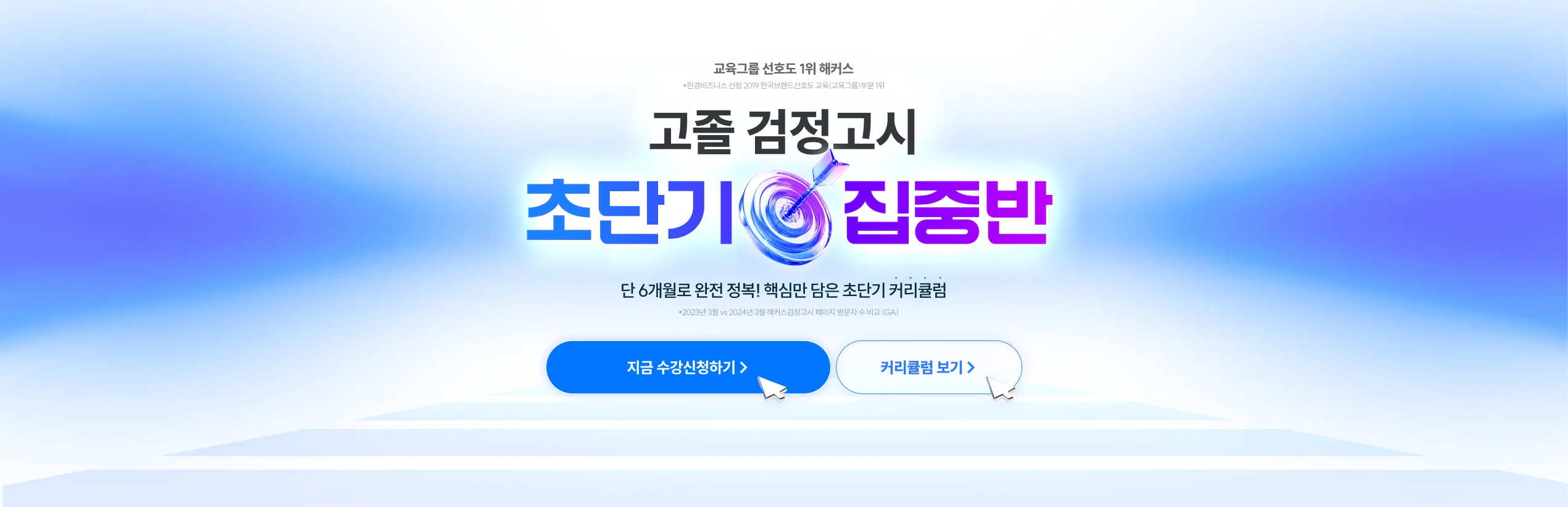 해커스 검정고시 고졸 검정고시 초단기 집중반