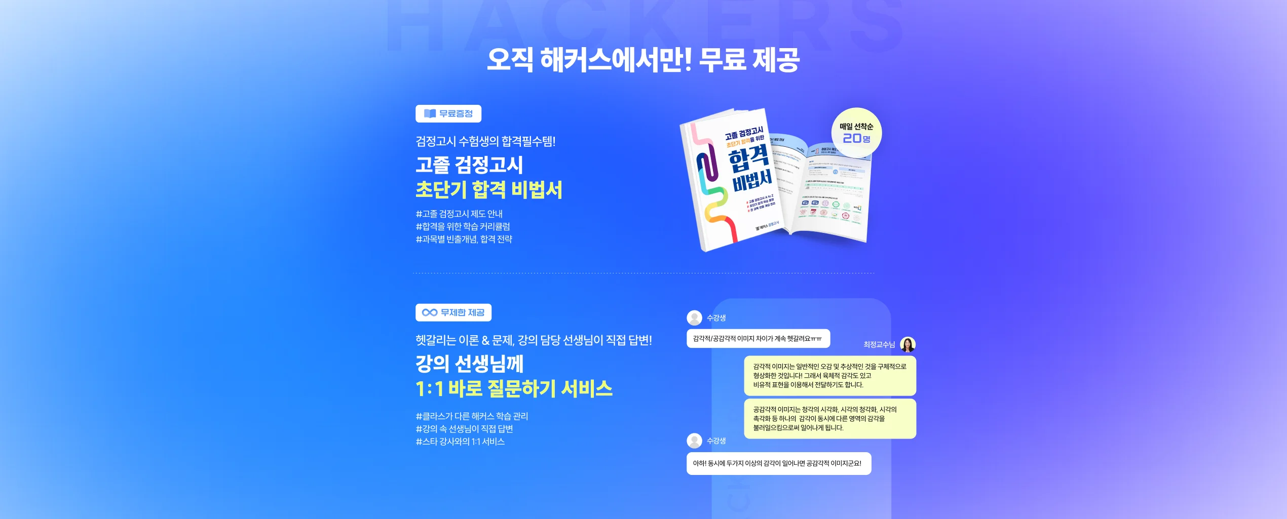 해커스 검정고시 고졸 검정고시 초단기 집중반, 무료제공 초단기 합격 비법서, 1:1 질문하기 서비스