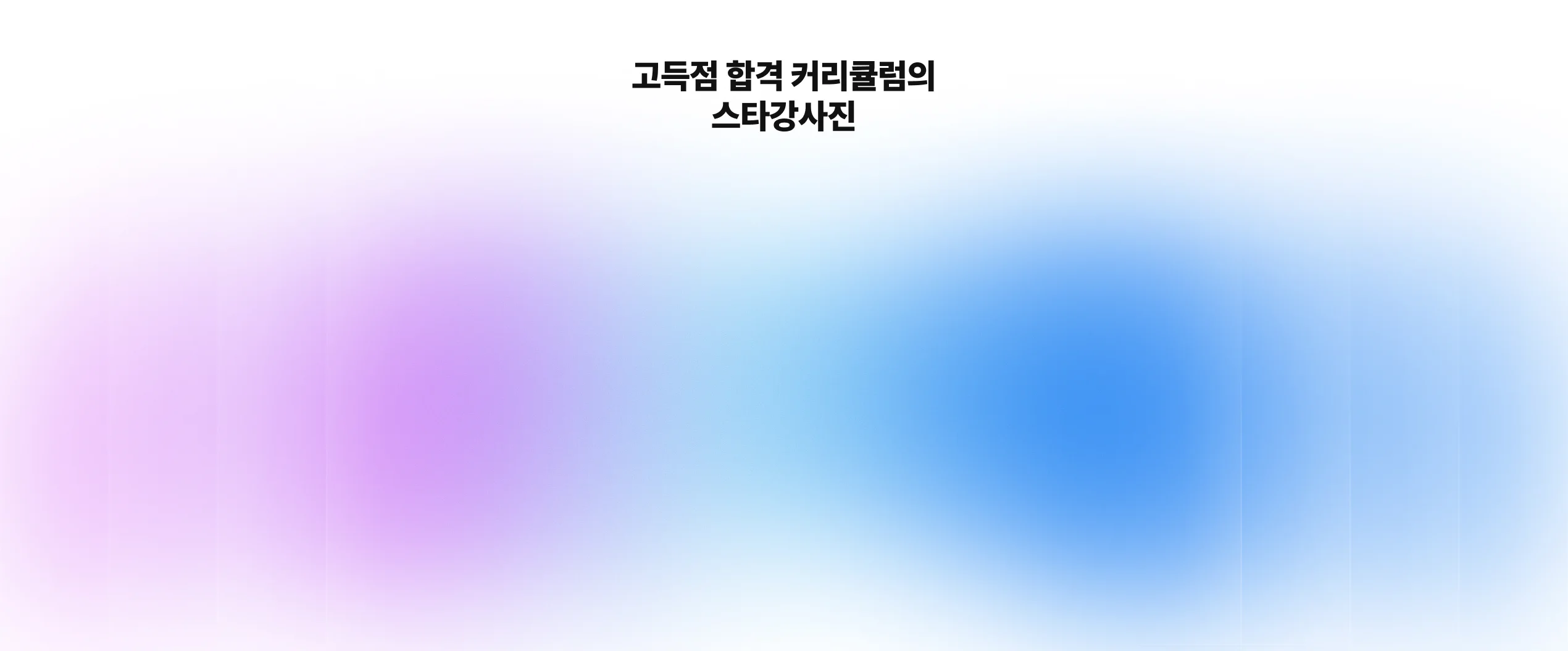 해커스 검정고시 고졸 검정고시 초단기 집중반, 고득점 학점 커리큘럼 스타강사진